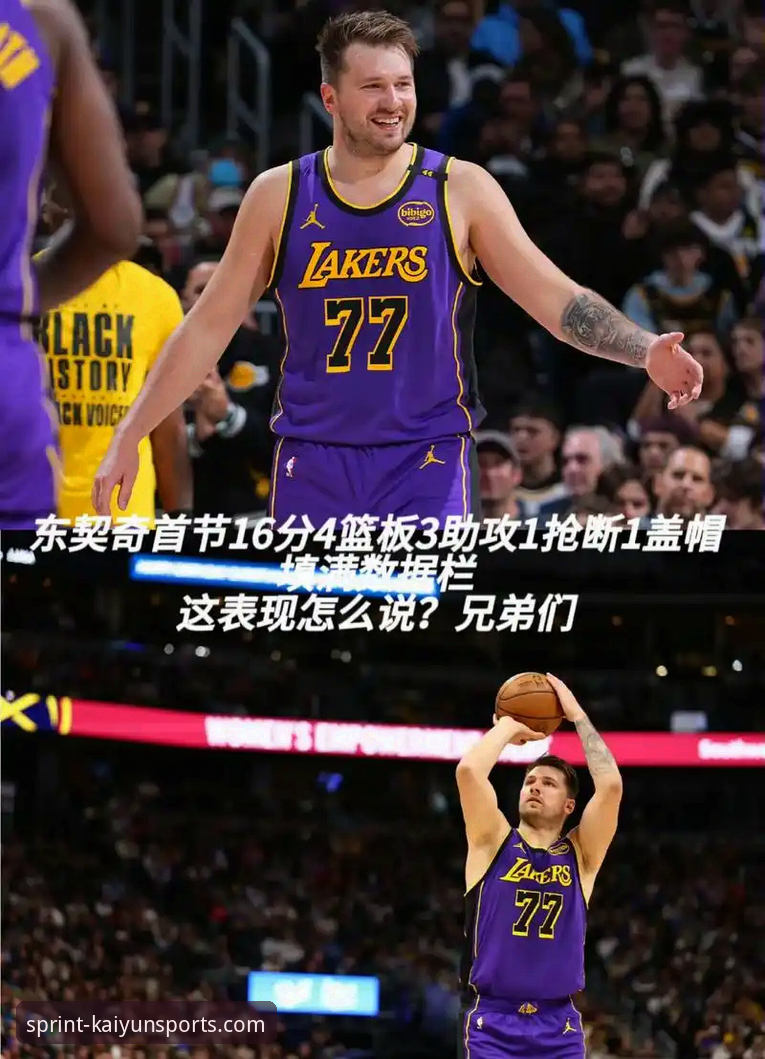 开云体育权威入口 东契奇43分引领湖人进攻狂潮,一场典型的现代NBA胜利深度解析