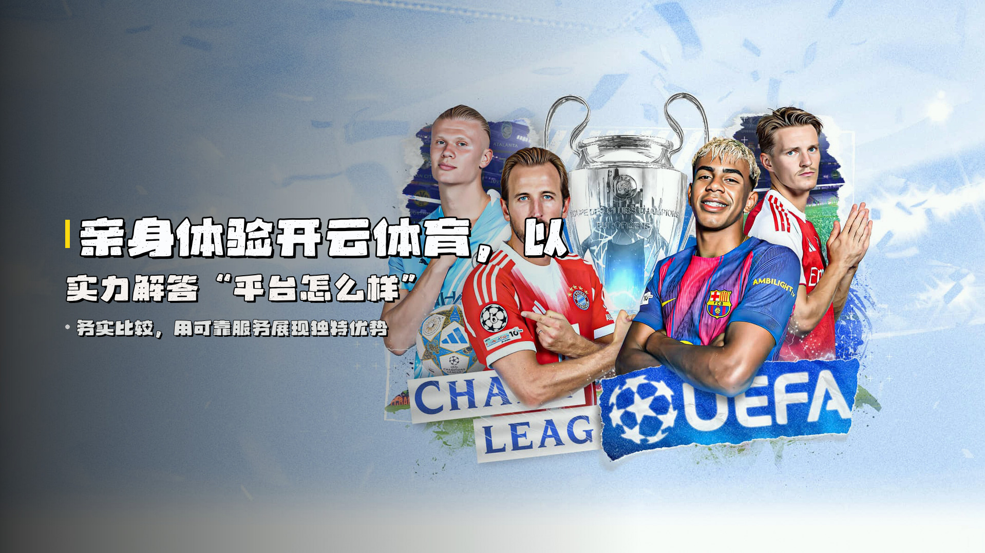 亲身体验开云体育，以实力解答“平台怎么样”